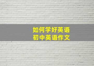 如何学好英语 初中英语作文